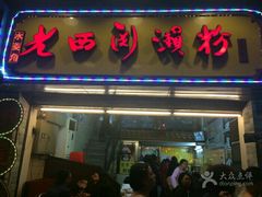 -老西关濑粉(文明路店)