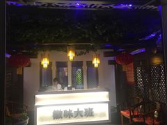 -徽味大班(定慧桥店)