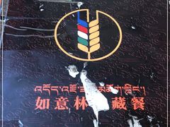 -如意林卡藏餐吧(大昭寺店)