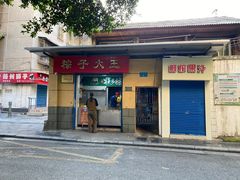 -粽子大王(太平路店)