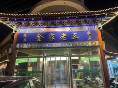 -金家老三饭庄(常营店)