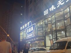 -元盛居(亚泰大街店)