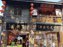 -百饼园(南后街店)