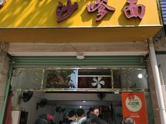 -大鼎沙嗲面(港口路店)
