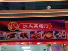 -冰岛茶餐厅(世茂店)
