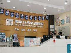 -美联众合动物医院·24h京西诊疗中心