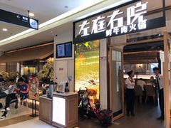门面-左庭右院鲜牛肉火锅(浦江欢乐颂店)