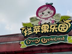 -杭州烂苹果乐园
