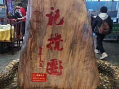 -李记搅团•非遗陕菜(三桥店)