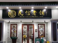 门面-民信老铺(华盖路店)