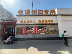 -老德州四合院·德州菜(天衢路店)