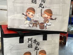 -阿娟牛肉丸·手打牛肉丸·现做现卖