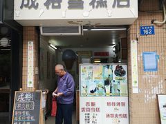 门面-成裕雪糕店(士多店)