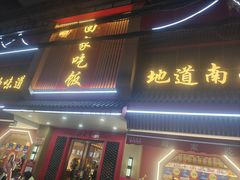 -回家吃饭·地道南昌菜(建德观总店)