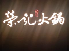 -荣记火锅(青悦城店)