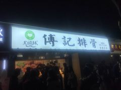 门面-傅强排骨(成都总店)