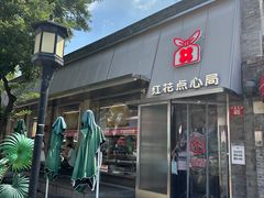 -红花点心局(护国寺店)
