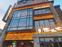 -西塔老太太泥炉烤肉(沈阳店)