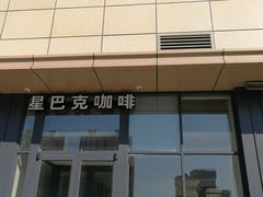 -星巴克(沧州任丘悦都汇店)