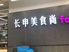 -长申超市(美食城店)