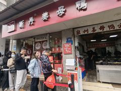 -斯丹姜母鸭·古法干香(涂门街总店)