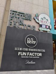 -玩元素·家庭游乐成长中心(香格里拉店)