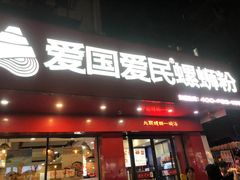 -螺小丰柳州螺蛳粉(广西大学店)