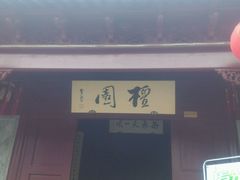 -檀园