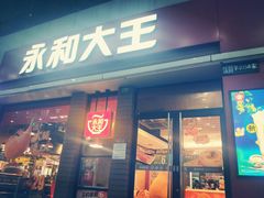 门面-永和大王(浦东南路店)