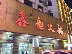 -鑫龙火锅城(嘉汇广场店)