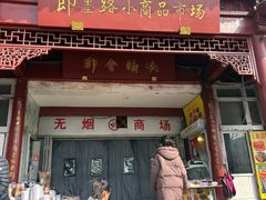 -即墨路小商品市场