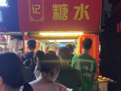 -伙记牛杂糖水