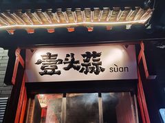 -壹头蒜烧烤小院儿