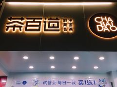 门面-茶百道(翠柏店)