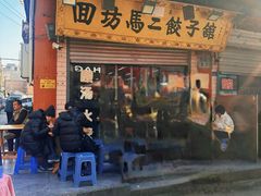 -回坊马二饺子馆