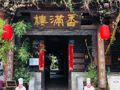 -香满楼(临安路店)