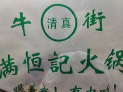 -牛街清真满恒記(平安里西大街店)