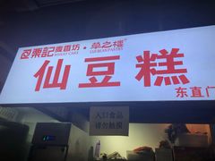 门面-栗记麦香坊·草之楼仙豆糕(东直门店)