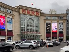 -上海月星家居(澳门路店)