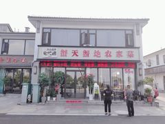 门面-蟹天蟹地农家菜·阳澄湖大闸蟹(浅水湾店)