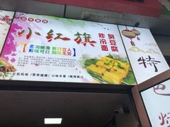 -小红旗臭豆腐炸冷面(万达店)