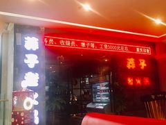 门面-莽子老火锅(大坪店)