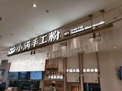 门面-小满手工粉(杭州滨江龙湖店)