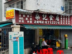 -燊记食店
