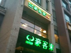 -豪客来牛排(中央花苑店)