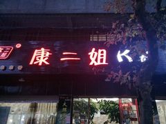 -成都康二姐串串香(大理店)
