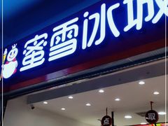 门面-蜜雪冰城(四惠东店)