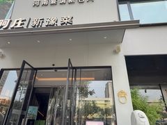 -阿庄新豫菜(通泰路店)