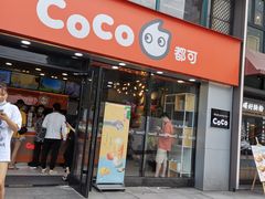 门面-CoCo都可(大华二店)