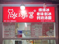 -冰冰酱老味刨冰绵绵冰(爱国道店)